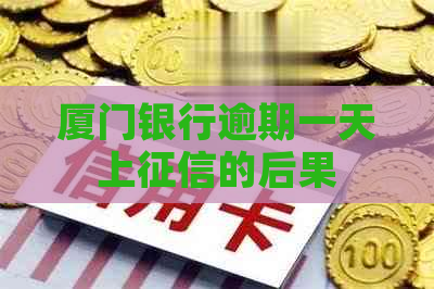 厦门银行逾期一天上的后果