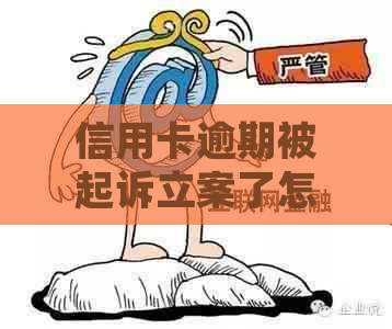信用卡逾期被起诉立案了怎么应对