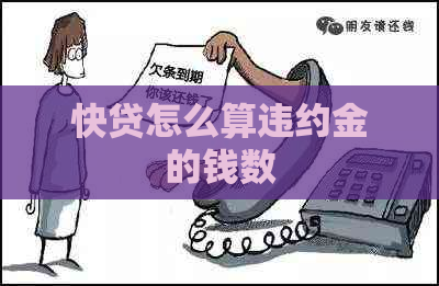 快贷怎么算违约金的钱数