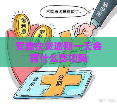 安鑫快贷逾期一天会有什么影响吗