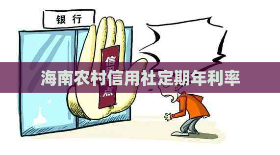 海南农村信用社定期年利率