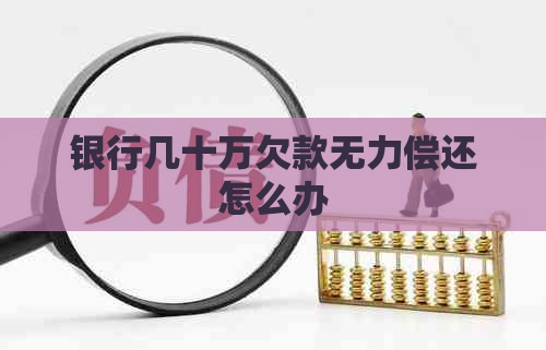 银行几十万欠款无力偿还怎么办