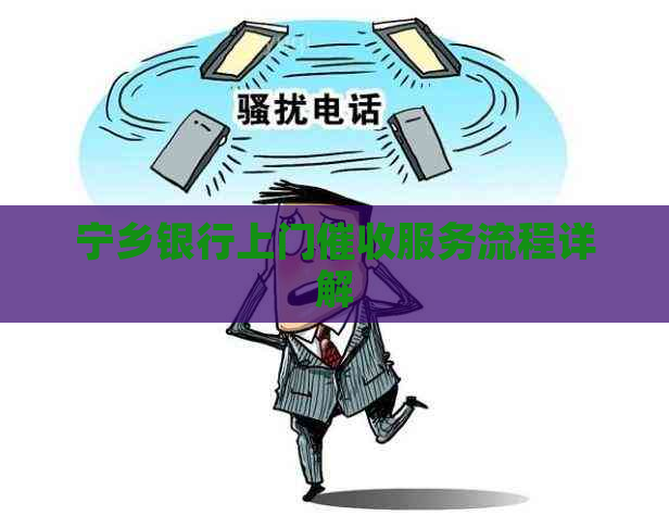 宁乡银行上门服务流程详解