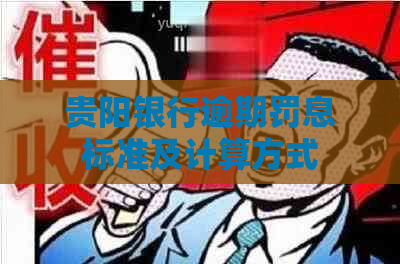 贵阳银行逾期罚息标准及计算方式