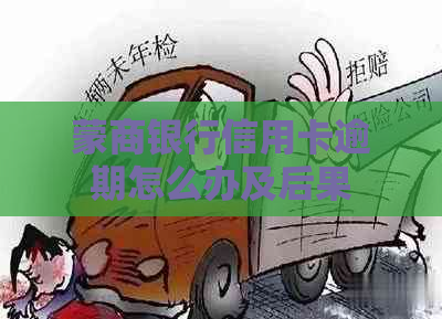 蒙商银行信用卡逾期怎么办及后果