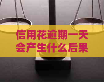信用花逾期一天会产生什么后果