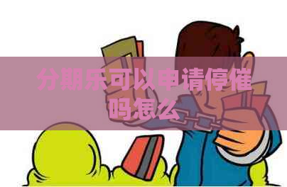可以申请停催吗怎么