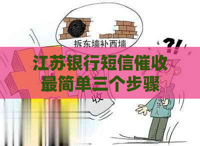 江苏银行短信最简单三个步骤