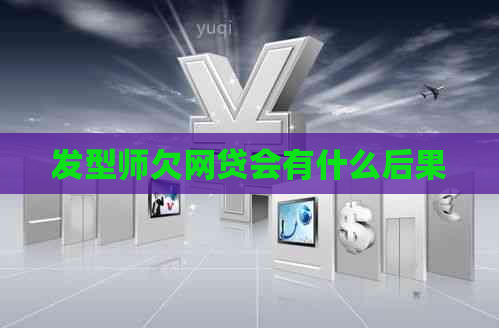 发型师欠网贷会有什么后果