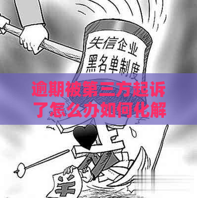 逾期被第三方起诉了怎么办如何化解