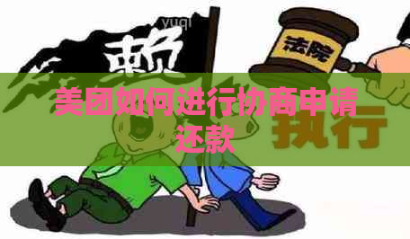 美团如何进行协商申请还款