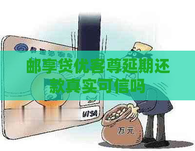邮享贷优客尊延期还款真实可信吗