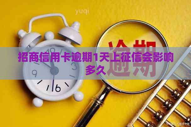 招商信用卡逾期1天上会影响多久