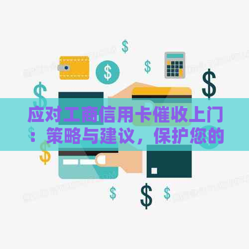 应对工商信用卡上门：策略与建议，保护您的权益和安全