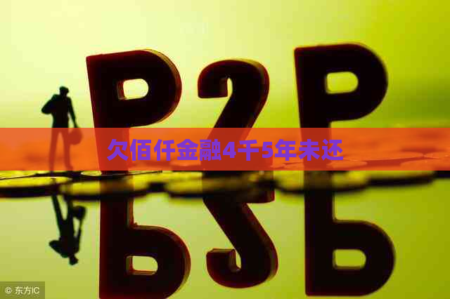 欠佰仟金融4千5年未还