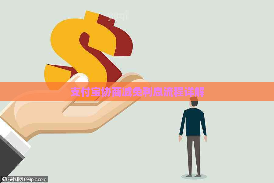 支付宝协商减免利息流程详解