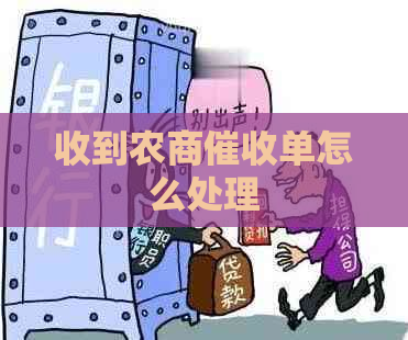 收到农商单怎么处理