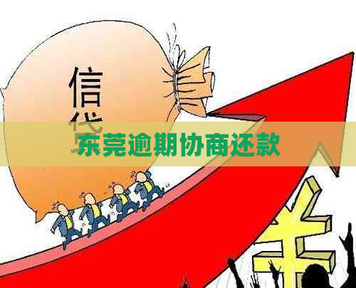 东莞逾期协商还款