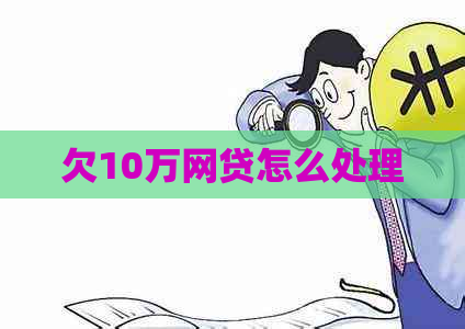 欠10万网贷怎么处理