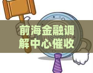 前海金融调解中心