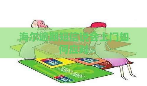 海尔逾期短信说会上门如何应对