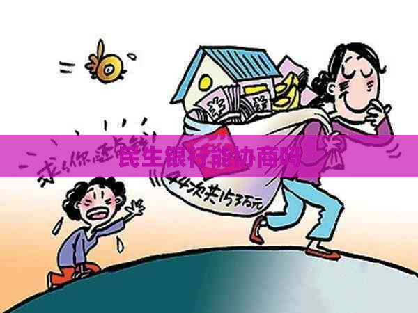 民生银行能协商吗