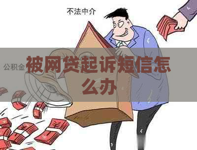 被网贷起诉短信怎么办