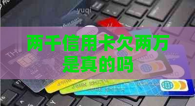两千信用卡欠两万是真的吗