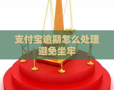 支付宝逾期怎么处理避免坐牢