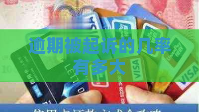 逾期被起诉的几率有多大