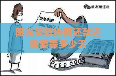阳光贷款协商还款还需要等多少天