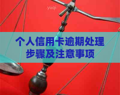 个人信用卡逾期处理步骤及注意事项
