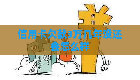 信用卡欠款3万几年没还会怎么样