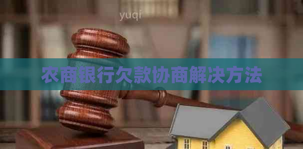 农商银行欠款协商解决方法