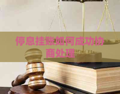 停息挂账如何成功协商处理