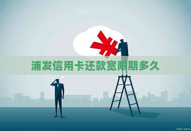 浦发信用卡还款宽限期多久