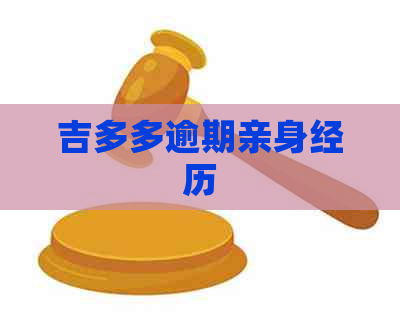 吉多多逾期亲身经历