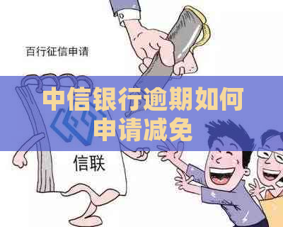 中信银行逾期如何申请减免