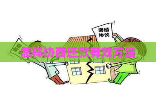 怎样协商还款有效方法