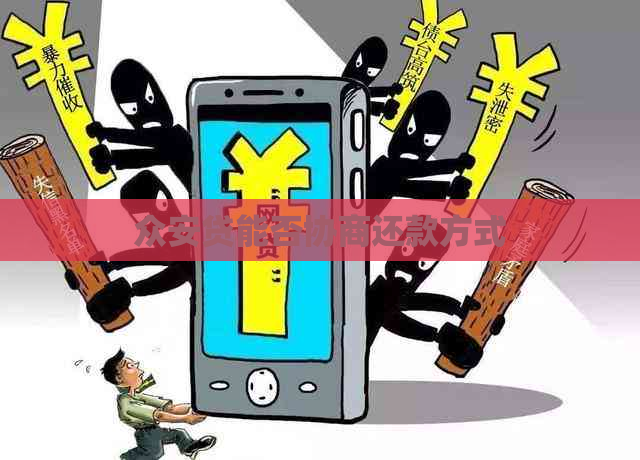 众安贷能否协商还款方式