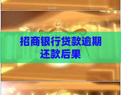 招商银行贷款逾期还款后果