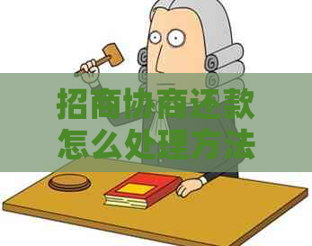 招商协商还款怎么处理方法