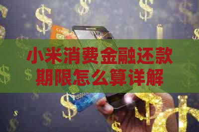 小米消费金融还款期限怎么算详解