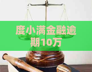 度小满金融逾期10万