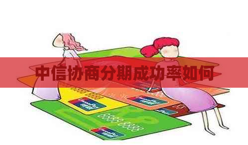 中信协商分期成功率如何