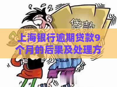 上海银行逾期贷款9个月的后果及处理方式