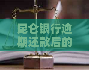昆仑银行逾期还款后的处理措施