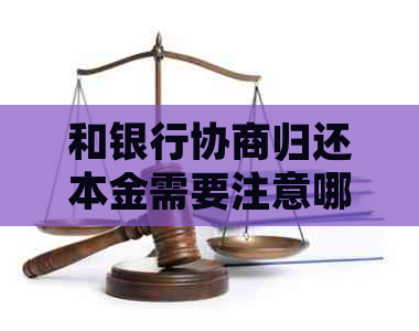 和银行协商归还本金需要注意哪些问题