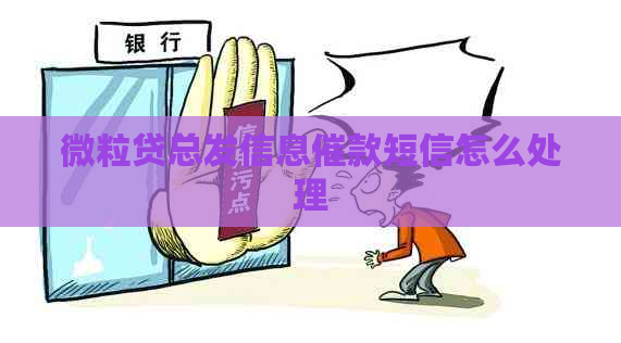 微粒贷总发信息催款短信怎么处理