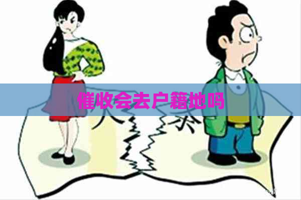 会去户籍地吗
